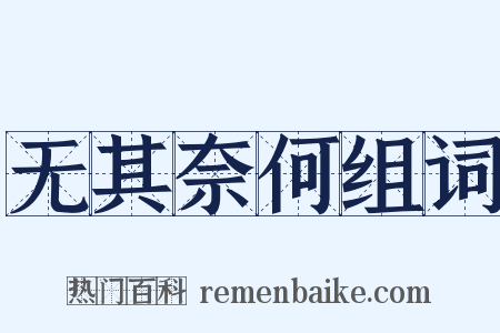 无其奈何组词是什么意思的图片